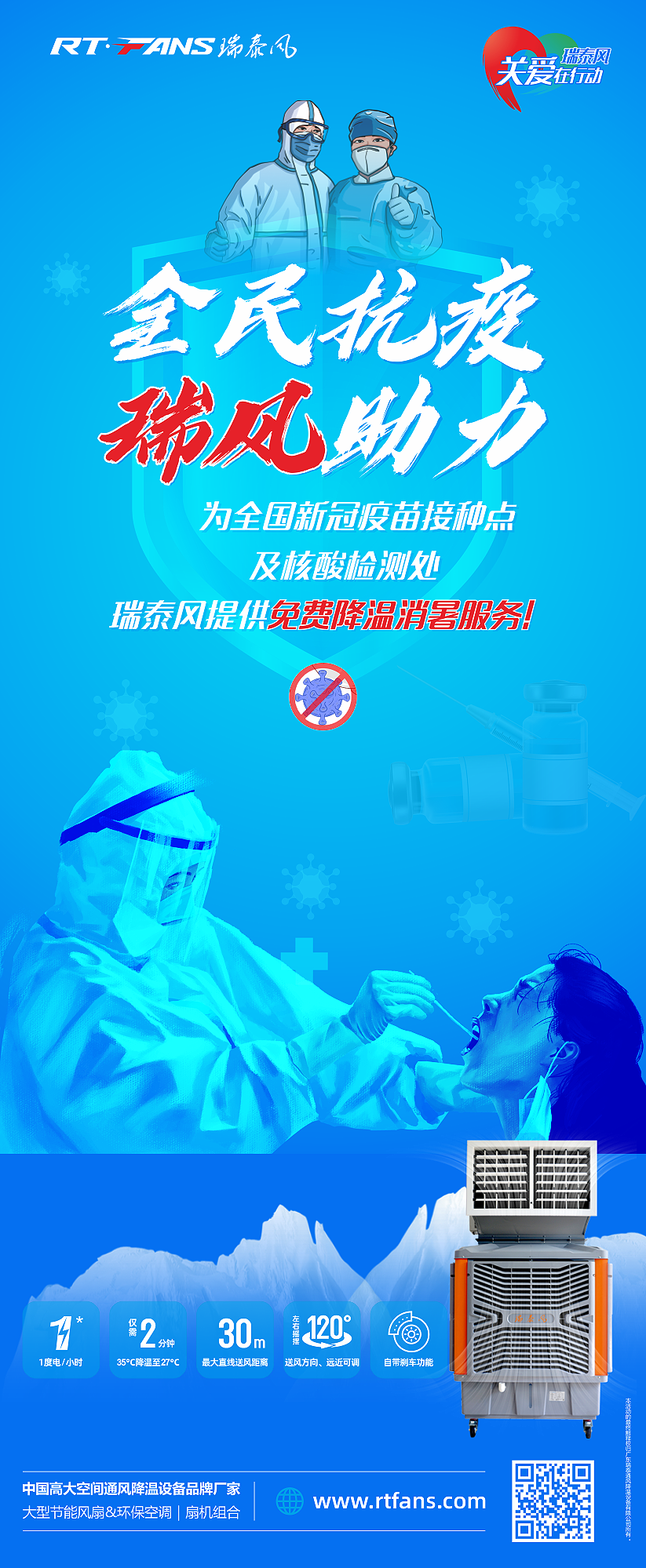 全民抗疫，瑞風助力 瑞泰風關(guān)愛在行動活動海報